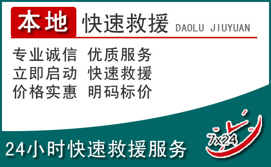 抚远附近24小时道路救援电话