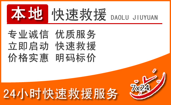 抚远24小时高速公路汽车救援电话